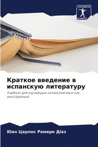 bokomslag &#1050;&#1088;&#1072;&#1090;&#1082;&#1086;&#1077; &#1074;&#1074;&#1077;&#1076;&#1077;&#1085;&#1080;&#1077; &#1074; &#1080;&#1089;&#1087;&#1072;&#1085;&#1089;&#1082;&#1091;&#1102;