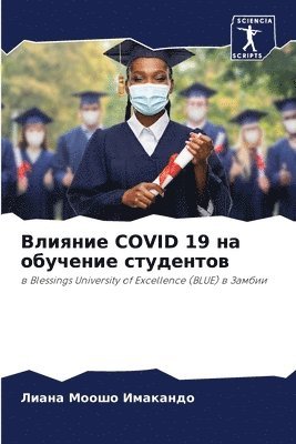 bokomslag &#1042;&#1083;&#1080;&#1103;&#1085;&#1080;&#1077; Covid 19 &#1085;&#1072; &#1086;&#1073;&#1091;&#1095;&#1077;&#1085;&#1080;&#1077; &#1089;&#1090;&#1091;&#1076;&#1077;&#1085;&#1090;&#1086;&#1074;