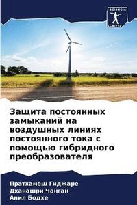 bokomslag Zaschita postoqnnyh zamykanij na wozdushnyh liniqh postoqnnogo toka s pomosch'ü gibridnogo preobrazowatelq