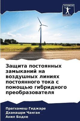 Zaschita postoqnnyh zamykanij na wozdushnyh liniqh postoqnnogo toka s pomosch'ü gibridnogo preobrazowatelq 1