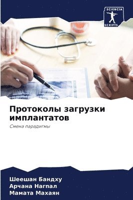Шеешан Бандху, Арчана Нагпал, Мамата Махаян, &#1041;&#1072;&#1085;&#1076;&#1093;&#109, &#1053;&#1072;&#1075;&#1087;&#1072;&#108, ¿¿¿¿¿¿ ¿¿¿¿¿¿, Sheeshan Bandhu, Archana Nagpal - Протоколы загрузки имплантатов, Häftad
