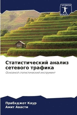 Прабхджот Каур, Амит Авасти, &#1055;&#1 &#1050;&#1072;&#1091;&#1088;, &#1040;&#1074;&#1072;&#1089;&#1090;&#108, ¿¿¿¿¿¿¿¿¿ ¿¿¿¿, ¿¿¿¿ ¿¿¿¿¿¿ - Статистический анализ сетевого трафика, Häftad