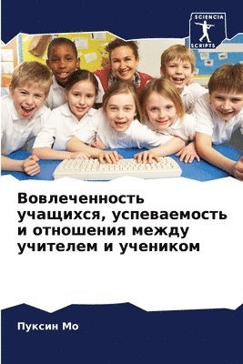 Пуксин Mo, &#1055;&#1091;&#1082;&#1089;&#1080;& Mo, ¿¿¿¿¿¿ Mo, Puxin Mo - Вовлеченность учащихся, успеваемость и о&#1090, Häftad