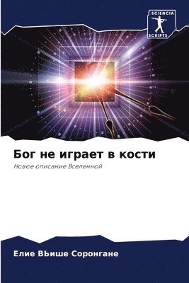 &#1041;&#1086;&#1075; &#1085;&#1077; &#1080;&#1075;&#1088;&#1072;&#1077;&#1090; &#1074; &#1082;&#1086;&#1089;&#1090;&#1080; 1