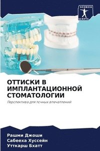 bokomslag &#1054;&#1058;&#1058;&#1048;&#1057;&#1050;&#1048; &#1042; &#1048;&#1052;&#1055;&#1051;&#1040;&#1053;&#1058;&#1040;&#1062;&#1048;&#1054;&#1053;&#1053;&#1054;&#1049;