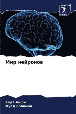 &#1052;&#1080;&#1088; &#1085;&#1077;&#1081;&#1088;&#1086;&#1085;&#1086;&#1074; 1