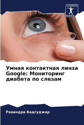 bokomslag &#1059;&#1084;&#1085;&#1072;&#1103; &#1082;&#1086;&#1085;&#1090;&#1072;&#1082;&#1090;&#1085;&#1072;&#1103; &#1083;&#1080;&#1085;&#1079;&#1072; Google