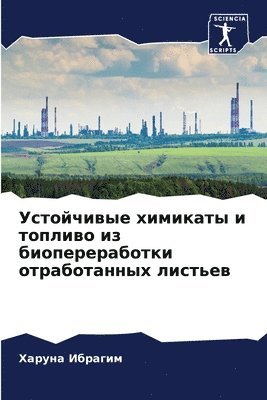 Устойчивые химикаты и топливо из биопере&#1088