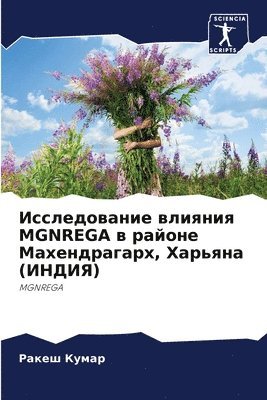 Ракеш Кумар, &#1 &#1050;&#1091;&#1084;&#1072;&#1088;, ¿¿¿¿¿ ¿¿¿¿¿ - Исследование влияния MGNREGA в районе Махендра&#1075, Häftad