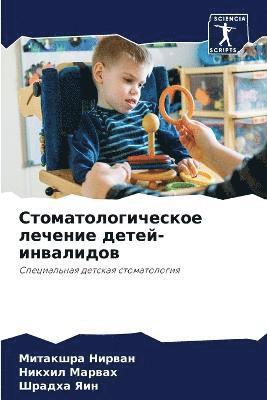 Стоматологическое лечение детей-инвалид&