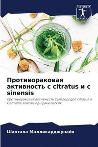 bokomslag &#1055;&#1088;&#1086;&#1090;&#1080;&#1074;&#1086;&#1088;&#1072;&#1082;&#1086;&#1074;&#1072;&#1103; &#1072;&#1082;&#1090;&#1080;&#1074;&#1085;&#1086;&#1089;&#1090;&#1100; c citratus &#1080; c sinensis