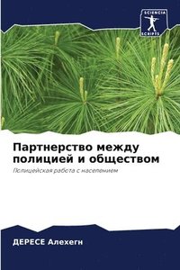 bokomslag &#1055;&#1072;&#1088;&#1090;&#1085;&#1077;&#1088;&#1089;&#1090;&#1074;&#1086; &#1084;&#1077;&#1078;&#1076;&#1091; &#1087;&#1086;&#1083;&#1080;&#1094;&#1080;&#1077;&#1081; &#1080;