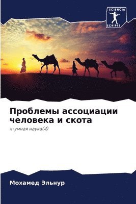 Мохамед Эльнур, &#1069;&#1083;&#1100;&#1085;&#1091;&#108, ¿¿¿¿¿¿¿ ¿¿¿¿¿¿ - Проблемы ассоциации человека и скота, Häftad
