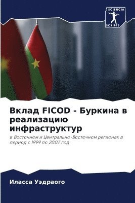 bokomslag &#1042;&#1082;&#1083;&#1072;&#1076; Ficod - &#1041;&#1091;&#1088;&#1082;&#1080;&#1085;&#1072; &#1074; &#1088;&#1077;&#1072;&#1083;&#1080;&#1079;&#1072;&#1094;&#1080;&#1102;