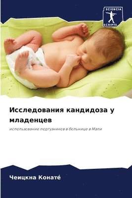 Исследования кандидоза у младенцев
