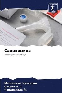 bokomslag &#1057;&#1072;&#1083;&#1080;&#1074;&#1086;&#1084;&#1080;&#1082;&#1072;