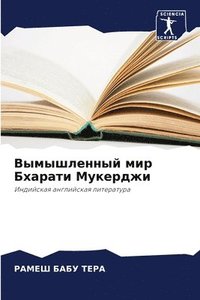 bokomslag &#1042;&#1099;&#1084;&#1099;&#1096;&#1083;&#1077;&#1085;&#1085;&#1099;&#1081; &#1084;&#1080;&#1088; &#1041;&#1093;&#1072;&#1088;&#1072;&#1090;&#1080;