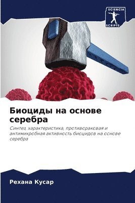 Рехана Кусар, &#1 &#1050;&#1091;&#1089;&#1072;&#1088;, ¿¿¿¿¿¿ ¿¿¿¿¿ - Биоциды на основе серебра, Häftad