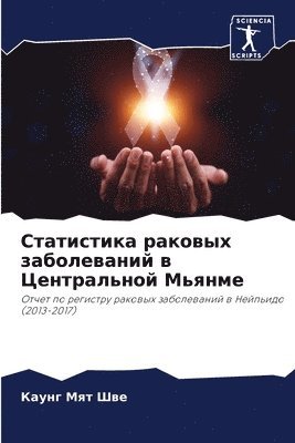 Статистика раковых заболеваний в Централ