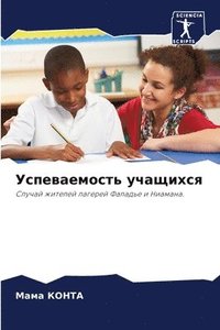 bokomslag &#1059;&#1089;&#1087;&#1077;&#1074;&#1072;&#1077;&#1084;&#1086;&#1089;&#1090;&#1100; &#1091;&#1095;&#1072;&#1097;&#1080;&#1093;&#1089;&#1103;