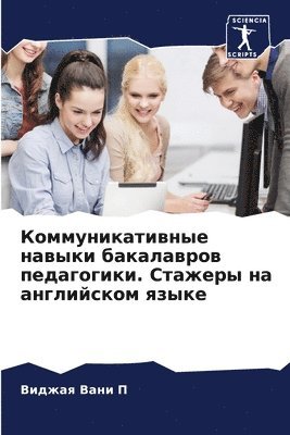 Коммуникативные навыки бакалавров педаг&