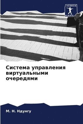 Система управления виртуальными очередя&