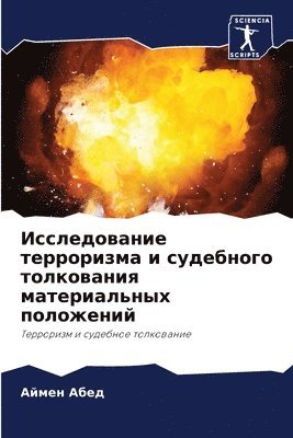 &#1048;&#1089;&#1089;&#1083;&#1077;&#1076;&#1086;&#1074;&#1072;&#1085;&#1080;&#1077; &#1090;&#1077;&#1088;&#1088;&#1086;&#1088;&#1080;&#1079;&#1084;&#1072; &#1080; 1