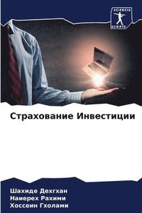 bokomslag &#1057;&#1090;&#1088;&#1072;&#1093;&#1086;&#1074;&#1072;&#1085;&#1080;&#1077; &#1048;&#1085;&#1074;&#1077;&#1089;&#1090;&#1080;&#1094;&#1080;&#1080;