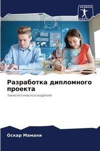 bokomslag &#1056;&#1072;&#1079;&#1088;&#1072;&#1073;&#1086;&#1090;&#1082;&#1072; &#1076;&#1080;&#1087;&#1083;&#1086;&#1084;&#1085;&#1086;&#1075;&#1086; &#1087;&#1088;&#1086;&#1077;&#1082;&#1090;&#1072;