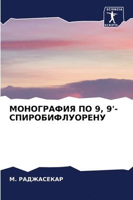 МОНОГРАФИЯ ПО 9, 9'-СПИРОБИФЛУОРЕНУ