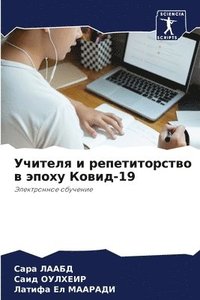 bokomslag &#1059;&#1095;&#1080;&#1090;&#1077;&#1083;&#1103; &#1080; &#1088;&#1077;&#1087;&#1077;&#1090;&#1080;&#1090;&#1086;&#1088;&#1089;&#1090;&#1074;&#1086; &#1074; &#1101;&#1087;&#1086;&#1093;&#1091;