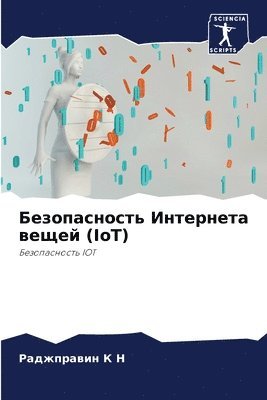 bokomslag &#1041;&#1077;&#1079;&#1086;&#1087;&#1072;&#1089;&#1085;&#1086;&#1089;&#1090;&#1100; &#1048;&#1085;&#1090;&#1077;&#1088;&#1085;&#1077;&#1090;&#1072; &#1074;&#1077;&#1097;&#1077;&#1081; (IoT)