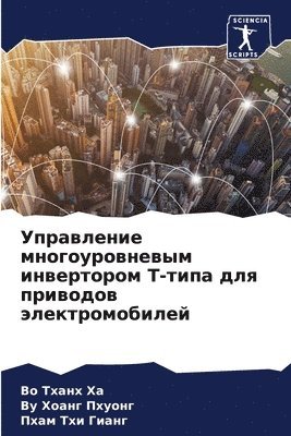Управление многоуровневым инвертором Т-т