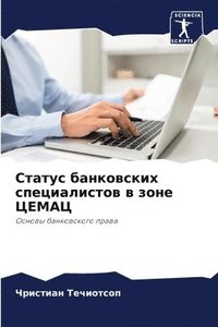 bokomslag &#1057;&#1090;&#1072;&#1090;&#1091;&#1089; &#1073;&#1072;&#1085;&#1082;&#1086;&#1074;&#1089;&#1082;&#1080;&#1093; &#1089;&#1087;&#1077;&#1094;&#1080;&#1072;&#1083;&#1080;&#1089;&#1090;&#1086;&#1074;