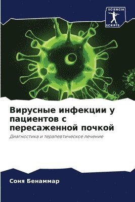 bokomslag &#1042;&#1080;&#1088;&#1091;&#1089;&#1085;&#1099;&#1077; &#1080;&#1085;&#1092;&#1077;&#1082;&#1094;&#1080;&#1080; &#1091; &#1087;&#1072;&#1094;&#1080;&#1077;&#1085;&#1090;&#1086;&#1074; &#1089;