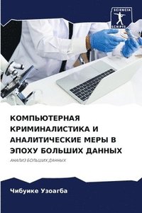 bokomslag &#1050;&#1054;&#1052;&#1055;&#1068;&#1070;&#1058;&#1045;&#1056;&#1053;&#1040;&#1071; &#1050;&#1056;&#1048;&#1052;&#1048;&#1053;&#1040;&#1051;&#1048;&#1057;&#1058;&#1048;&#1050;&#1040; &#1048;