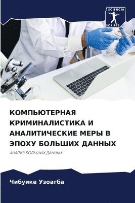 bokomslag &#1050;&#1054;&#1052;&#1055;&#1068;&#1070;&#1058;&#1045;&#1056;&#1053;&#1040;&#1071; &#1050;&#1056;&#1048;&#1052;&#1048;&#1053;&#1040;&#1051;&#1048;&#1057;&#1058;&#1048;&#1050;&#1040; &#1048;