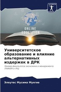 bokomslag &#1059;&#1085;&#1080;&#1074;&#1077;&#1088;&#1089;&#1080;&#1090;&#1077;&#1090;&#1089;&#1082;&#1086;&#1077; &#1086;&#1073;&#1088;&#1072;&#1079;&#1086;&#1074;&#1072;&#1085;&#1080;&#1077; &#1080;