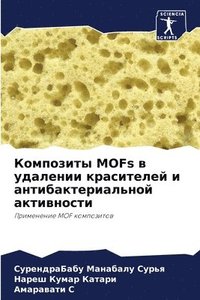 bokomslag &#1050;&#1086;&#1084;&#1087;&#1086;&#1079;&#1080;&#1090;&#1099; MOFs &#1074; &#1091;&#1076;&#1072;&#1083;&#1077;&#1085;&#1080;&#1080;