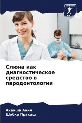 Аканша Анил, Шобха Пракаш, &#1040;&#1 &#1040;&#1085;&#1080;&#1083;, &#1055;&#1088;&#1072;&#1082;&#1072;&#109, ¿¿¿¿¿¿ ¿¿¿¿, ¿¿¿¿¿ ¿¿¿¿¿¿ - Слюна как диагностическое средство в пар&#1086, Häftad