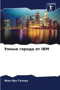 bokomslag &#1059;&#1084;&#1085;&#1099;&#1077; &#1075;&#1086;&#1088;&#1086;&#1076;&#1072; &#1086;&#1090; IBM