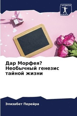 &#1044;&#1072;&#1088; &#1052;&#1086;&#1088;&#1092;&#1077;&#1103;? &#1053;&#1077;&#1086;&#1073;&#1099;&#1095;&#1085;&#1099;&#1081; &#1075;&#1077;&#1085;&#1077;&#1079;&#1080;&#1089; 1