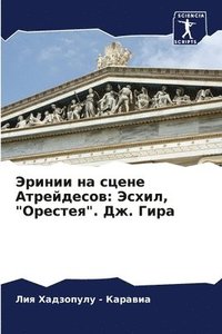 bokomslag &#1069;&#1088;&#1080;&#1085;&#1080;&#1080; &#1085;&#1072; &#1089;&#1094;&#1077;&#1085;&#1077; &#1040;&#1090;&#1088;&#1077;&#1081;&#1076;&#1077;&#1089;&#1086;&#1074;