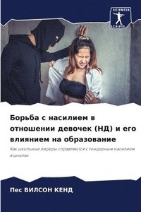 bokomslag &#1041;&#1086;&#1088;&#1100;&#1073;&#1072; &#1089; &#1085;&#1072;&#1089;&#1080;&#1083;&#1080;&#1077;&#1084; &#1074; &#1086;&#1090;&#1085;&#1086;&#1096;&#1077;&#1085;&#1080;&#1080;