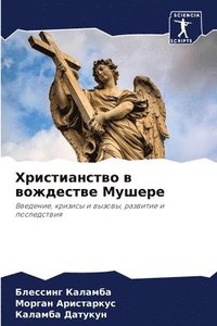 bokomslag &#1061;&#1088;&#1080;&#1089;&#1090;&#1080;&#1072;&#1085;&#1089;&#1090;&#1074;&#1086; &#1074; &#1074;&#1086;&#1078;&#1076;&#1077;&#1089;&#1090;&#1074;&#1077; &#1052;&#1091;&#1096;&#1077;&#1088;&#1077;