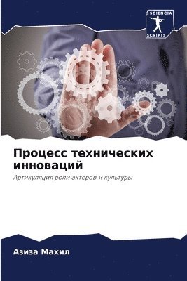 bokomslag &#1055;&#1088;&#1086;&#1094;&#1077;&#1089;&#1089; &#1090;&#1077;&#1093;&#1085;&#1080;&#1095;&#1077;&#1089;&#1082;&#1080;&#1093; &#1080;&#1085;&#1085;&#1086;&#1074;&#1072;&#1094;&#1080;&#1081;