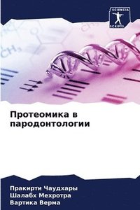 bokomslag &#1055;&#1088;&#1086;&#1090;&#1077;&#1086;&#1084;&#1080;&#1082;&#1072; &#1074; &#1087;&#1072;&#1088;&#1086;&#1076;&#1086;&#1085;&#1090;&#1086;&#1083;&#1086;&#1075;&#1080;&#1080;