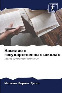 bokomslag &#1053;&#1072;&#1089;&#1080;&#1083;&#1080;&#1077; &#1074; &#1075;&#1086;&#1089;&#1091;&#1076;&#1072;&#1088;&#1089;&#1090;&#1074;&#1077;&#1085;&#1085;&#1099;&#1093;