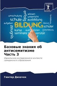 bokomslag &#1041;&#1072;&#1079;&#1086;&#1074;&#1099;&#1077; &#1079;&#1085;&#1072;&#1085;&#1080;&#1103; &#1086;&#1073; &#1072;&#1085;&#1090;&#1080;&#1089;&#1077;&#1084;&#1080;&#1090;&#1080;&#1079;&#1084;&#1077;