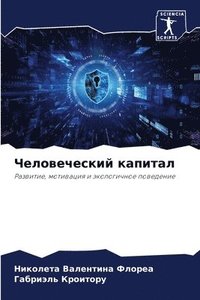 bokomslag Chelowecheskij kapital
